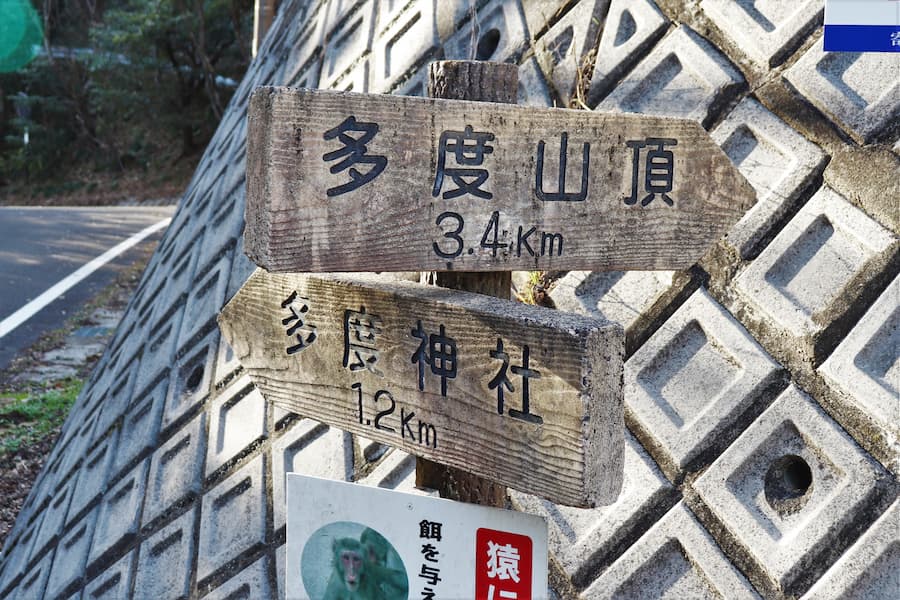 山上公園と多度神社の分岐の案内板