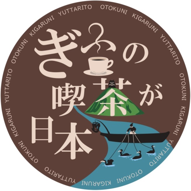 岐阜の喫茶が日本一！お得に、気軽に、ゆったりと！キャッシュレス応援キャンペーンステッカー