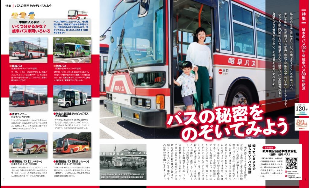 月刊ぷらざ特集-バスの秘密-岐阜バス