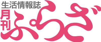 生活情報誌 月刊ぷらざ｜岐阜